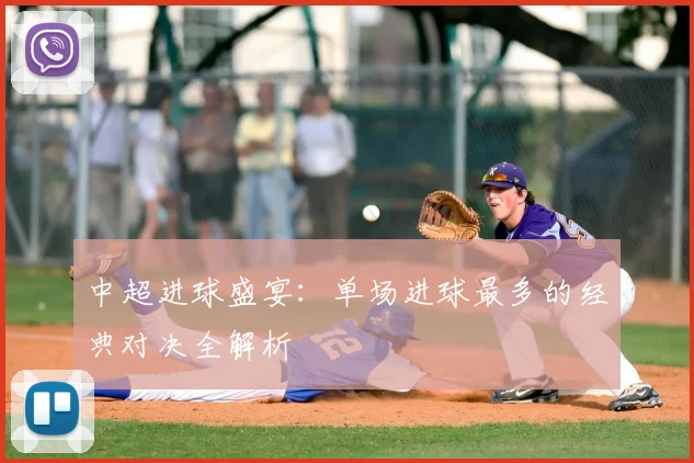 中超进球盛宴：单场进球最多的经典对决全解析