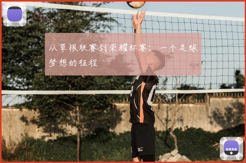从草根联赛到荣耀杯赛：一个足球梦想的征程