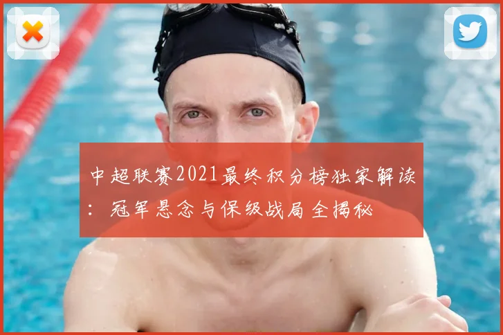 中超联赛2021最终积分榜独家解读：冠军悬念与保级战局全揭秘