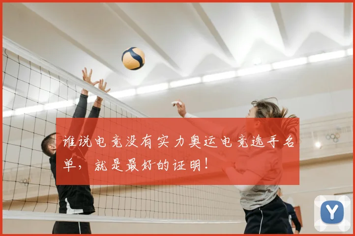 谁说电竞没有实力奥运电竞选手名单，就是最好的证明！