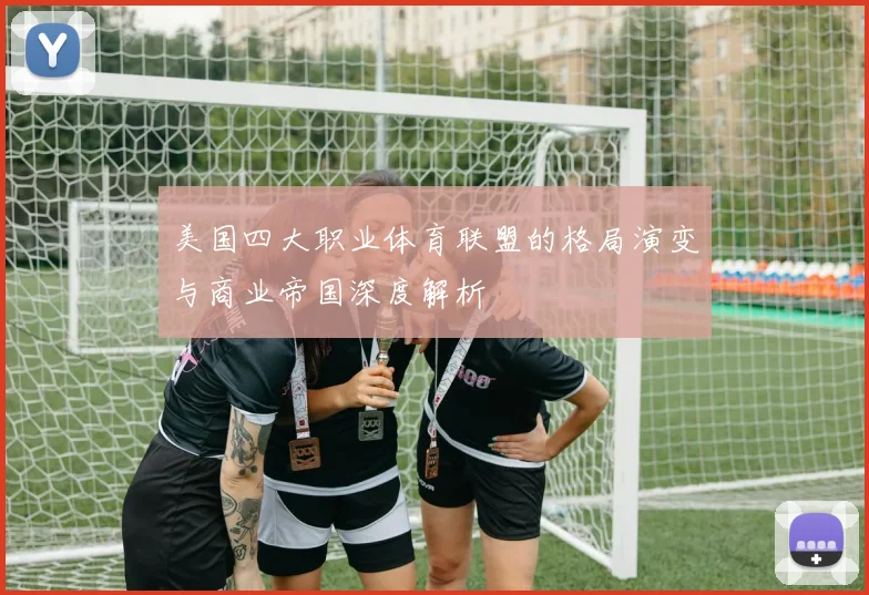 美国四大职业体育联盟的格局演变与商业帝国深度解析